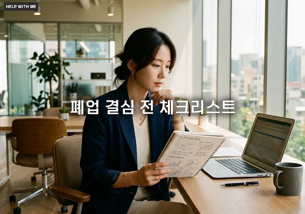 폐업 결심 전 체크리스트와 손해 줄이는 경영 진단 기준
