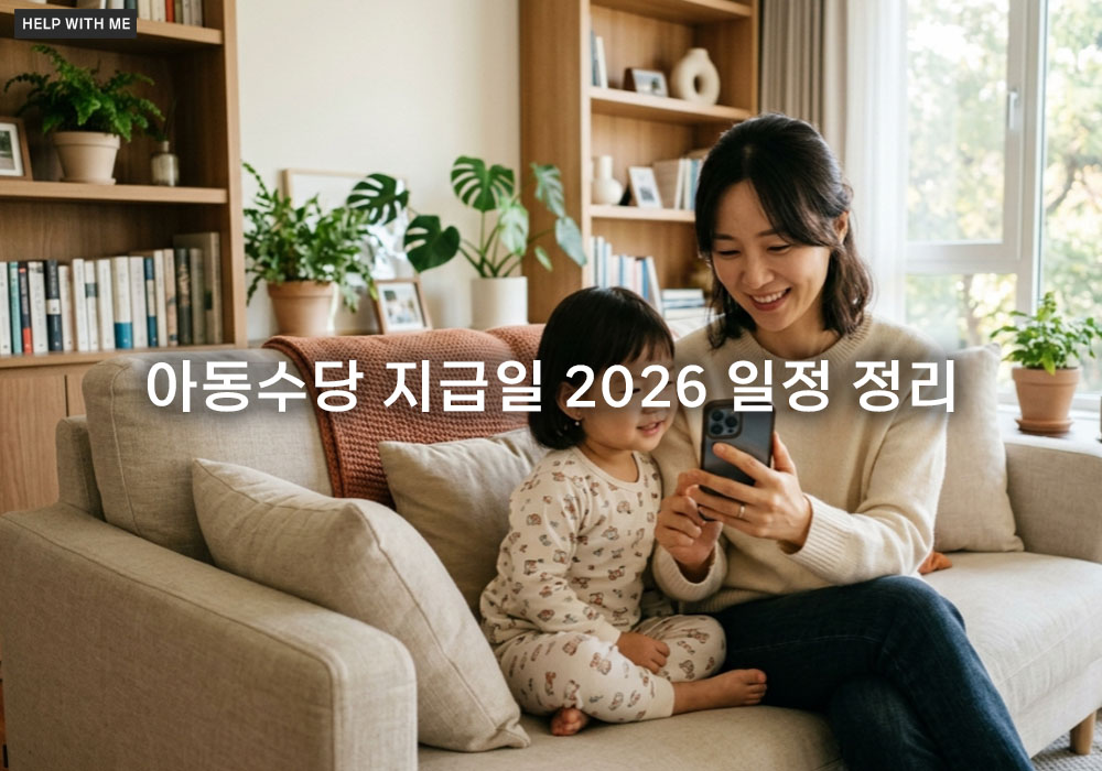 아동수당 지급일 2026 일정 정리와 신청 방법 상세 가이드