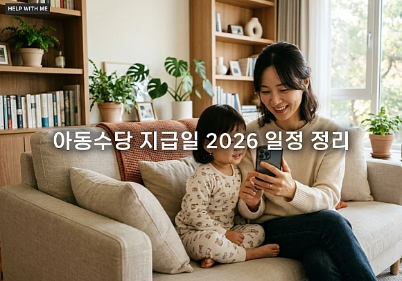 아동수당 지급일 2026 일정 정리와 신청 방법 상세 가이드