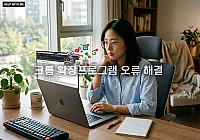 크롬 확장프로그램 오류 해결, 브라우저 충돌을 막는 4단계 복구 가이드