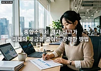 종합소득세 적자 신고가 미래의 세금을 줄이는 강력한 방법