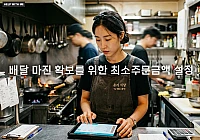 배달 마진 확보를 위한 최소주문금액 설정 및 운영 전략