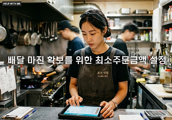 배달 마진 확보를 위한 최소주문금액 설정 및 운영 전략