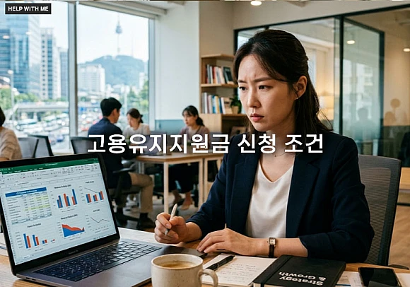 고용유지지원금 신청 조건과 경영난 극복을 위한 인건비 지원 가이드