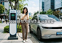 전기차 보조금 신청방법 2026과 보조금 지원금 현명하게 받는 법