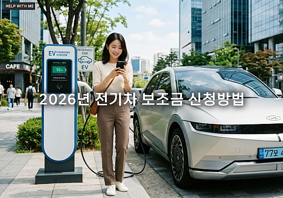 전기차 보조금 신청방법 2026과 보조금 지원금 현명하게 받는 법