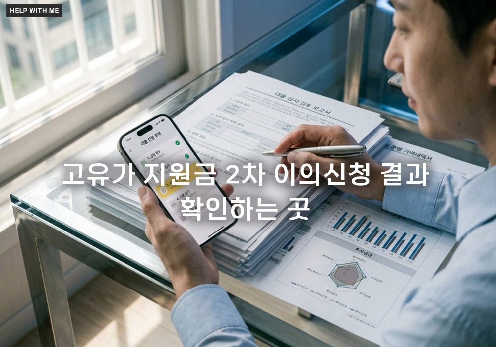 고유가 지원금 2차 이의신청 결과 확인하는 곳 및 실시간 조회 방법
