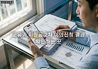 고유가 지원금 2차 이의신청 결과 확인하는 곳 및 실시간 조회 방법