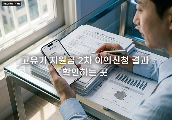 고유가 지원금 2차 이의신청 결과 확인하는 곳 및 실시간 조회 방법