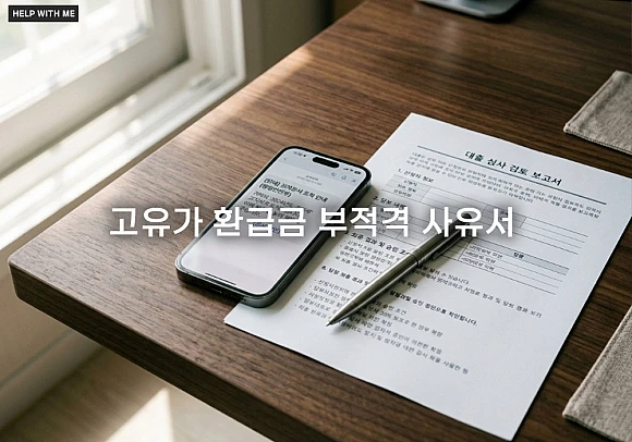 고유가 환급금 부적격 사유서, 소명하는 양식 및 이의신청 방법