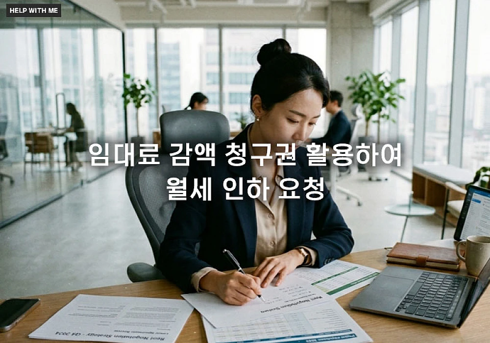 임대료 감액 청구권 활용하여 월세 인하 요청하는 실전 협의법