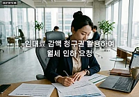임대료 감액 청구권 활용하여 월세 인하 요청하는 실전 협의법