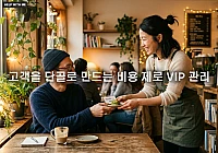 충성 고객을 단골로 만드는 비용 제로 VIP 관리 노하우