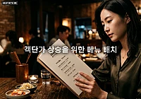 객단가 상승을 위한 메뉴 배치와 심리적 가격 최적화 전략