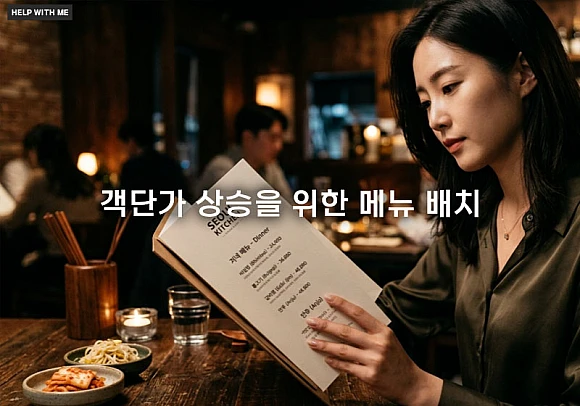 객단가 상승을 위한 메뉴 배치와 심리적 가격 최적화 전략