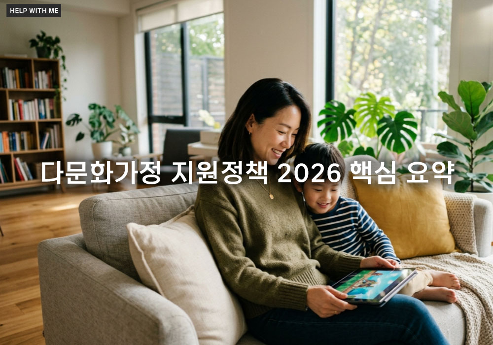 다문화가정 지원정책 2026 핵심 요약: 자녀 교육비와 맞춤형 복지 혜택