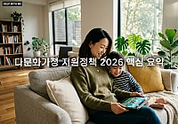 다문화가정 지원정책 2026 핵심 요약: 자녀 교육비와 맞춤형 복지 혜택