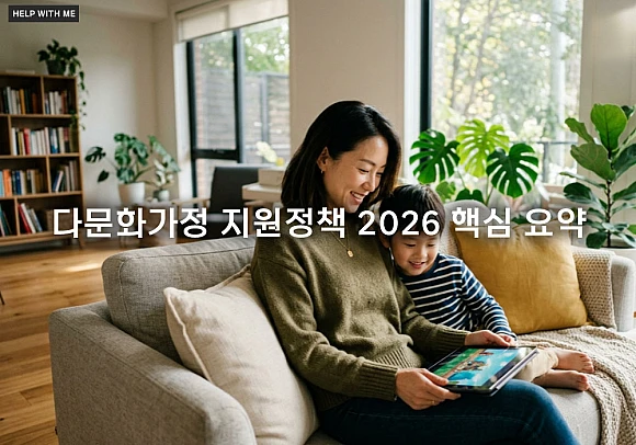 다문화가정 지원정책 2026 핵심 요약: 자녀 교육비와 맞춤형 복지 혜택