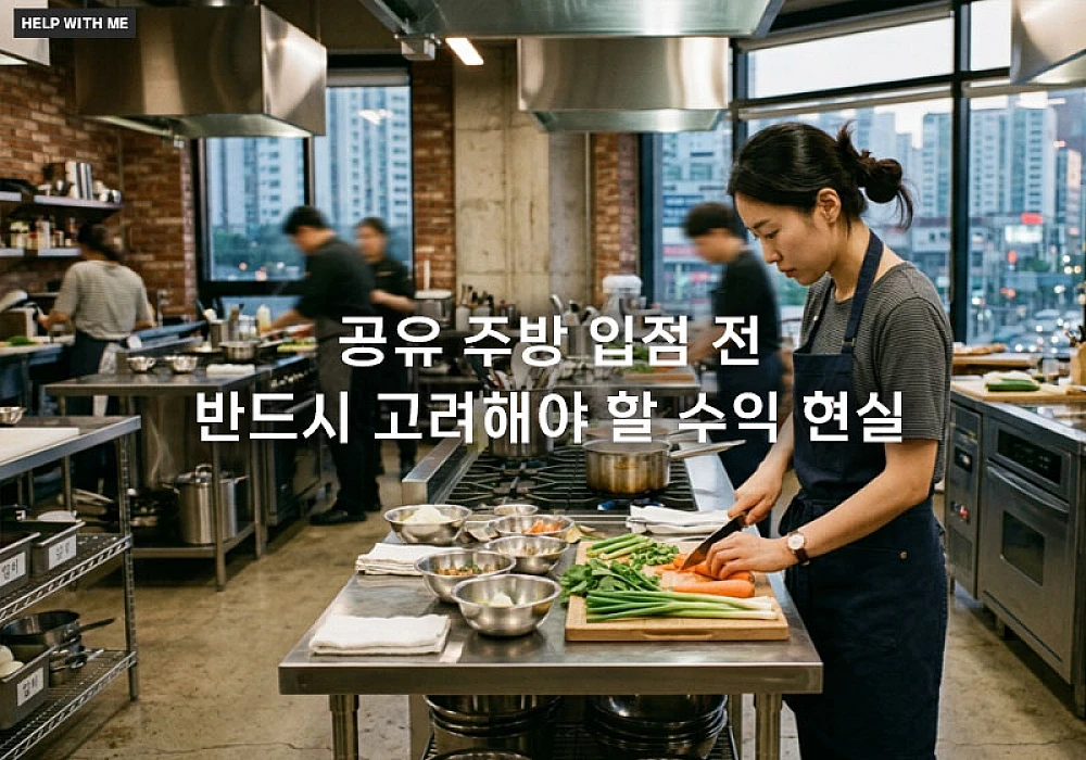 공유 주방 입점 전 반드시 고려해야 할 수익 현실과 운영 노하우