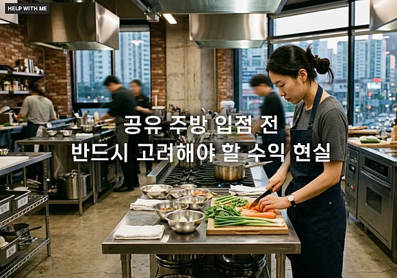 공유 주방 입점 전 반드시 고려해야 할 수익 현실과 운영 노하우