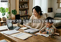 한부모가정 지원금 2026 상세 혜택과 바우처 수당 알차게 챙기는 법