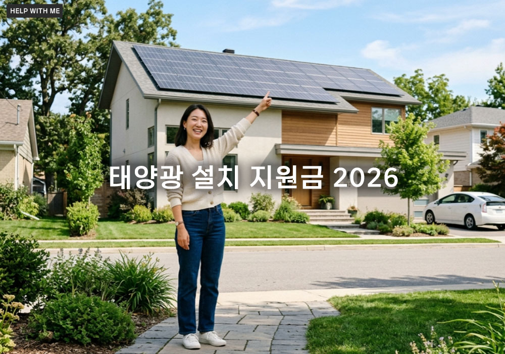 태양광 설치 지원금 2026 활용하여 가정용 에너지 비용 줄이는 법