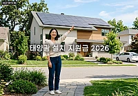 태양광 설치 지원금 2026 활용하여 가정용 에너지 비용 줄이는 법