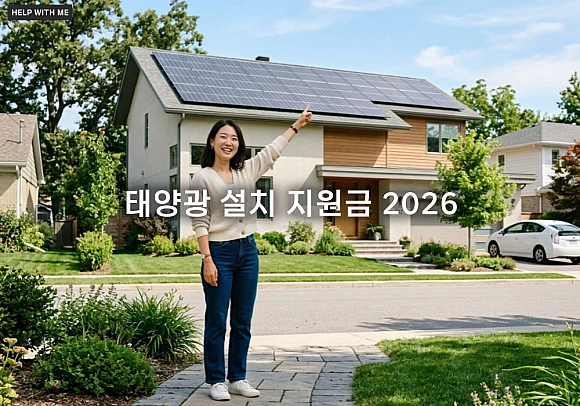 태양광 설치 지원금 2026 활용하여 가정용 에너지 비용 줄이는 법