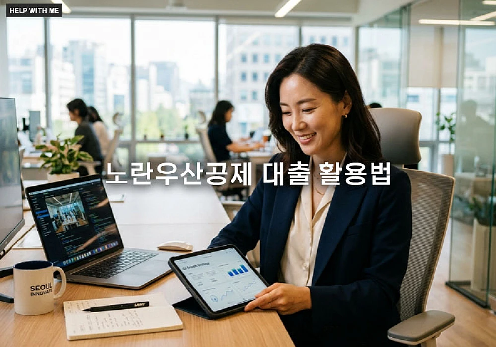 노란우산공제 대출 활용법과 공제 해지 없이 사업 유지하는 전략