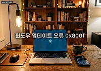 윈도우 업데이트 오류 0x800f, 업데이트 실패 해결 방법과 코드별 복구 요령 정리