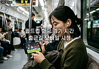 월드컵 한국 경기 시간, 출근길 모바일 시청을 위한 끊김 없는 중계 활용법