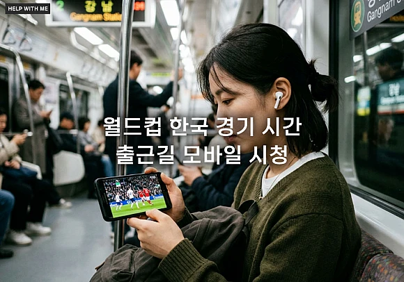 월드컵 한국 경기 시간, 출근길 모바일 시청을 위한 끊김 없는 중계 활용법