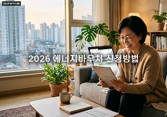 2026 에너지바우처 신청방법 대상자 자격 확인 및 신청 절차 완벽 정리