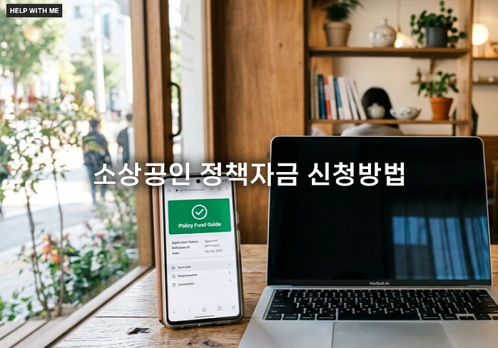 2026 소상공인 정책자금 신청방법 및 자격 요건 필수 서류 안내