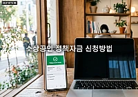 2026 소상공인 정책자금 신청방법 및 자격 요건 필수 서류 안내 2026 소상공인 정책자금 신청방법 및 자격 요건 필수 서류 안내
