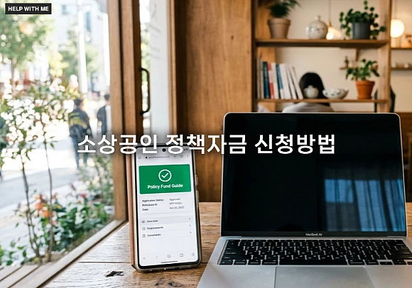 2026 소상공인 정책자금 신청방법 및 자격 요건 필수 서류 안내