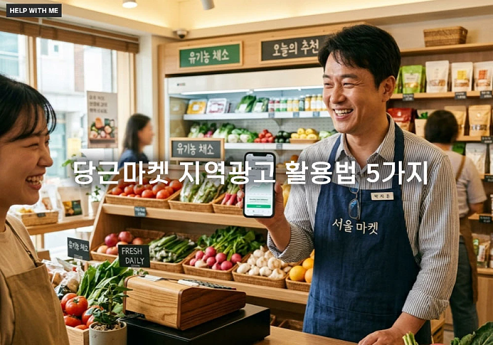 당근마켓 지역광고 활용법 5가지와 소상공인 동네 타겟팅 설정 요령
