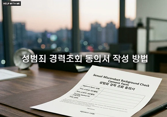 성범죄 경력조회 동의서 작성 방법 및 양식 다운로드 서명 팁