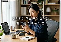 고객센터 환불 문의 요령과 앱 오류 시 빠른 연결 전략