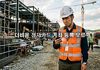더비온 전자카드 계좌 등록 오류 발생 시 확인해야 할 3가지 체크리스트