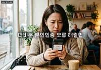 더비온 본인인증 오류 해결법과 로그인 장애 3분 만에 해결하기