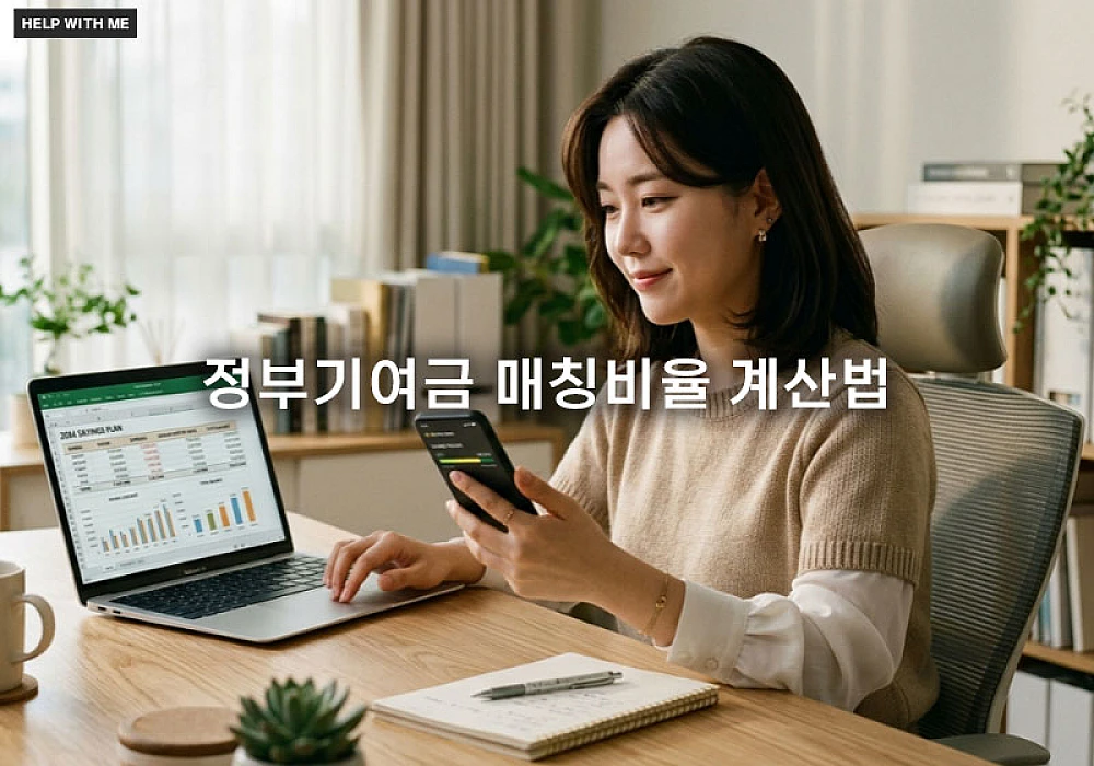 정부기여금 매칭비율 계산법과 소득 구간별 최대 혜택 확인하기