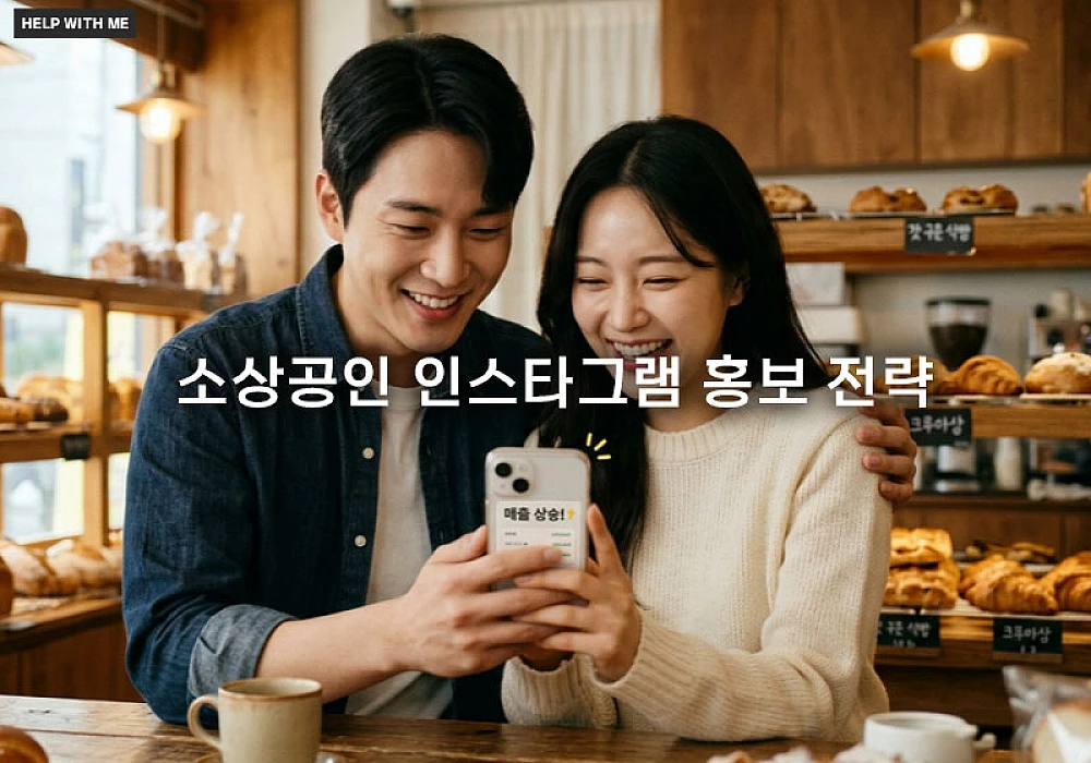 소상공인 인스타그램 홍보 전략 5가지와 지역 타겟 매출 최적화 요령