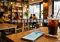 모바일 성범죄경력조회 발급 핸드폰 신청 방법과 서명 유의사항