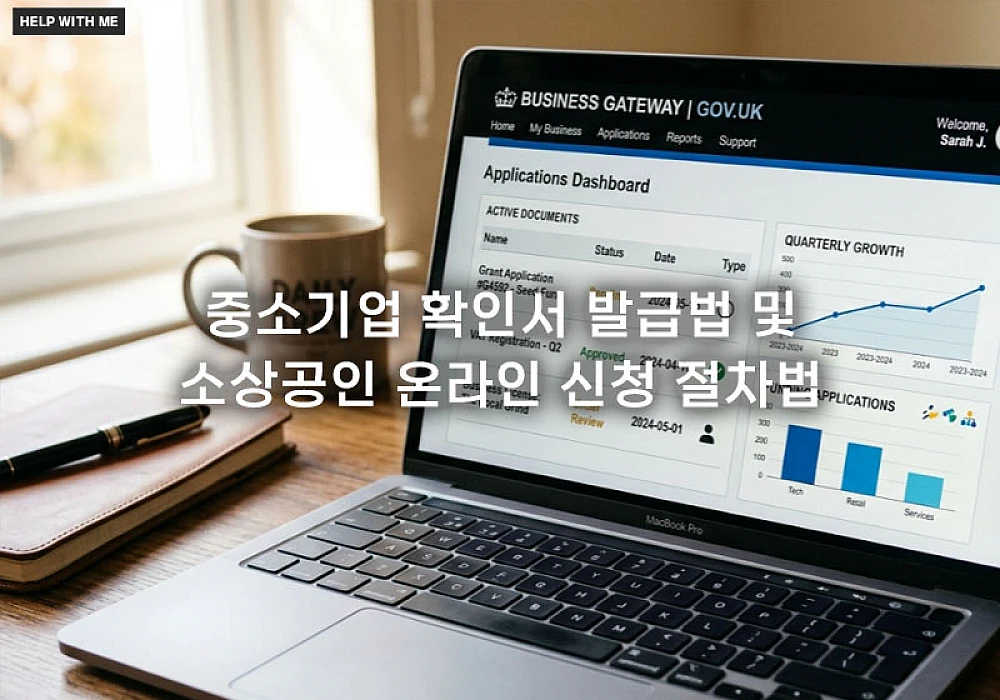 중소기업 확인서 발급법 및 소상공인 온라인 신청 절차 가이드