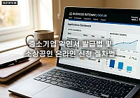 중소기업 확인서 발급법 및 소상공인 온라인 신청 절차 가이드 중소기업 확인서 발급법 및 소상공인 온라인 신청 절차 가이드