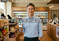 소상공인 전기요금 감면 신청 대상 확인 및 특별지원 사이트 접수 요령