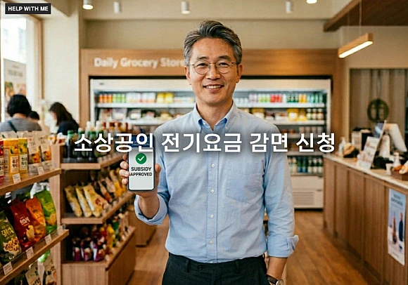 소상공인 전기요금 감면 신청 대상 확인 및 특별지원 사이트 접수 요령