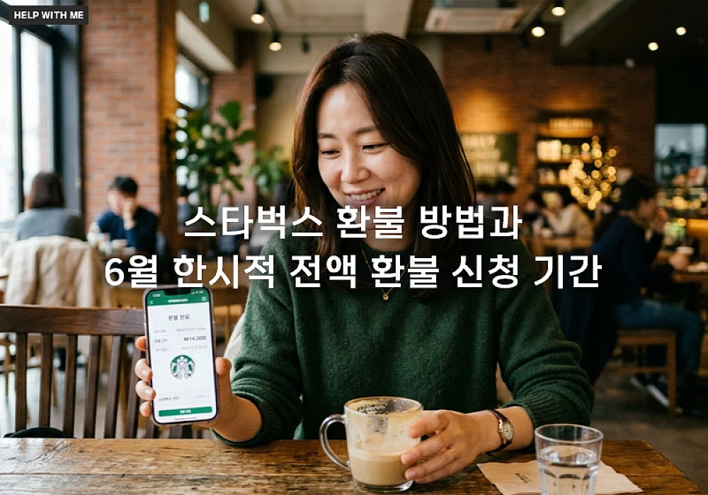 스타벅스 환불 방법과 6월 한시적 전액 환불 신청 기간 안내