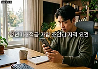 청년미래적금 가입 조건과 자격 요건 및 소득 기준 완벽 정리